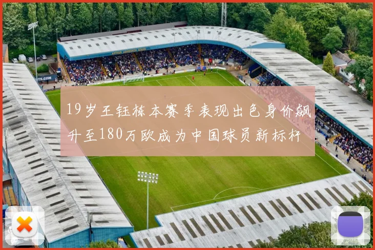 19岁王钰栋本赛季表现出色身价飙升至180万欧成为中国球员新标杆
