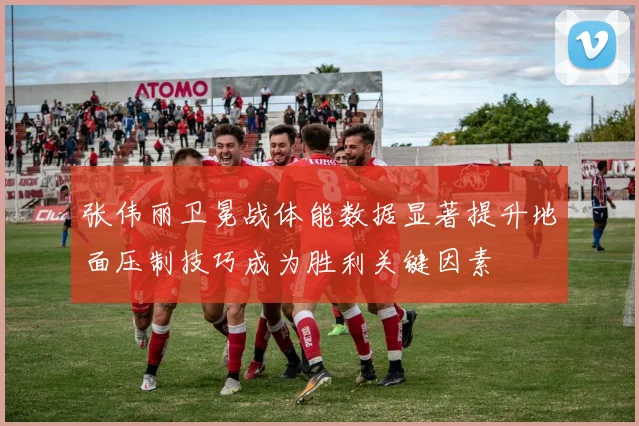 张伟丽卫冕战体能数据显著提升地面压制技巧成为胜利关键因素